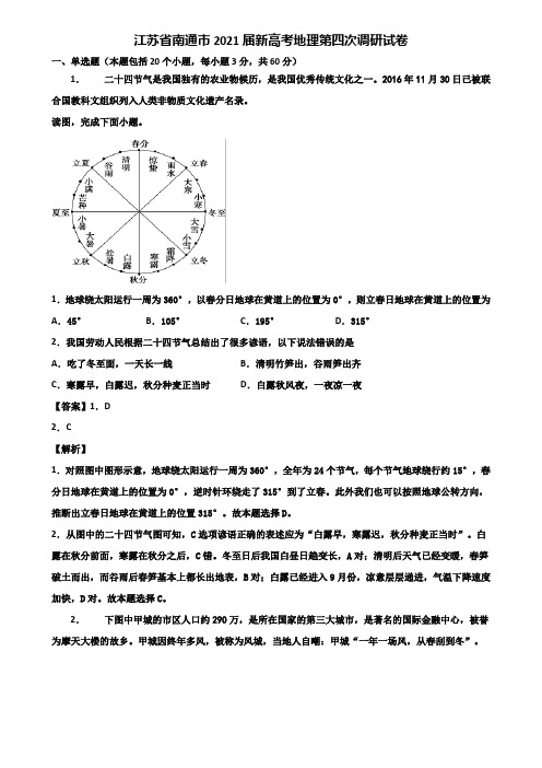 江苏省南通市2021届新高考地理第四次调研试卷含解析