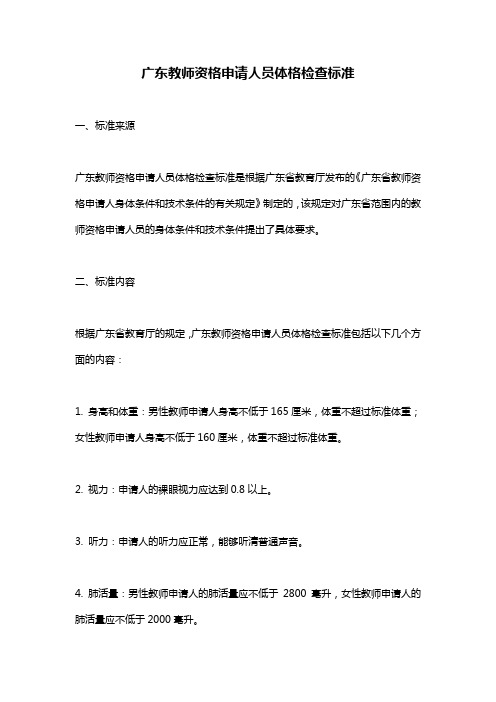 广东教师资格申请人员体格检查标准