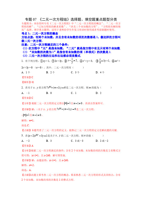 部编数学七年级下册专题07《二元一次方程组》选择题、填空题重点题型分类(解析版)含答案