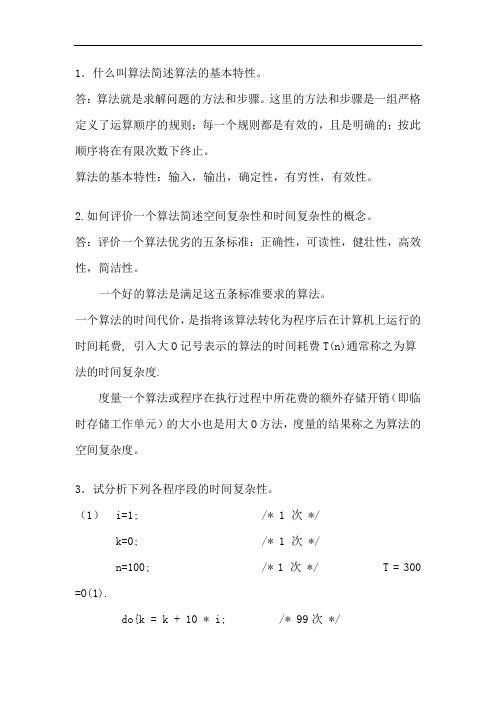 1.什么叫算法简述算法的基本特性。