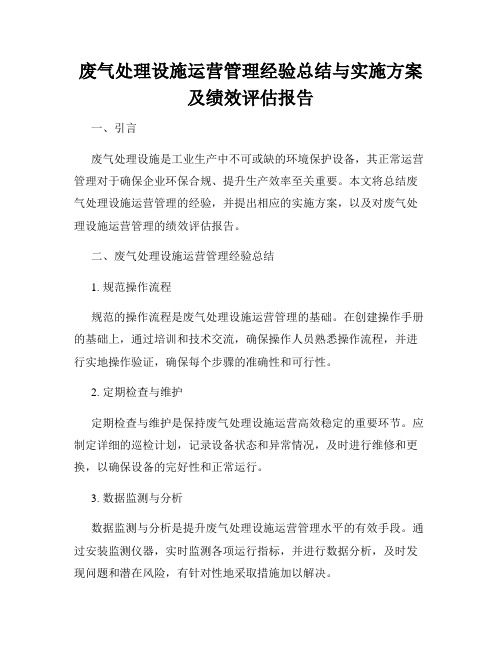 废气处理设施运营管理经验总结与实施方案及绩效评估报告