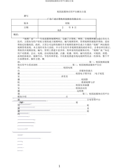 校园视频流媒体应用平台解决方案