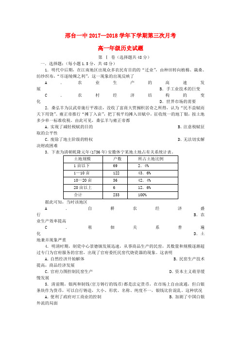 河北省邢台市第一中学2017_2018学年高一历史下学期第三次月考试题