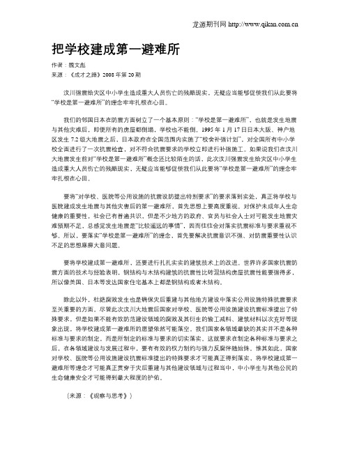 把学校建成第一避难所