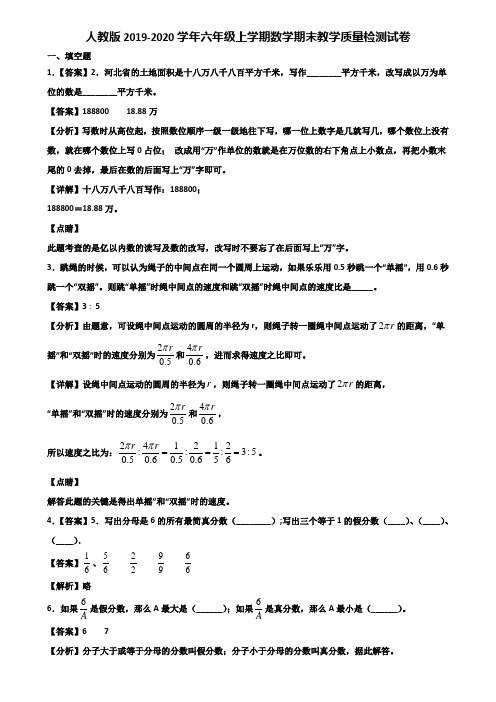 人教版2019-2020学年六年级上学期数学期末教学质量检测试卷含解析