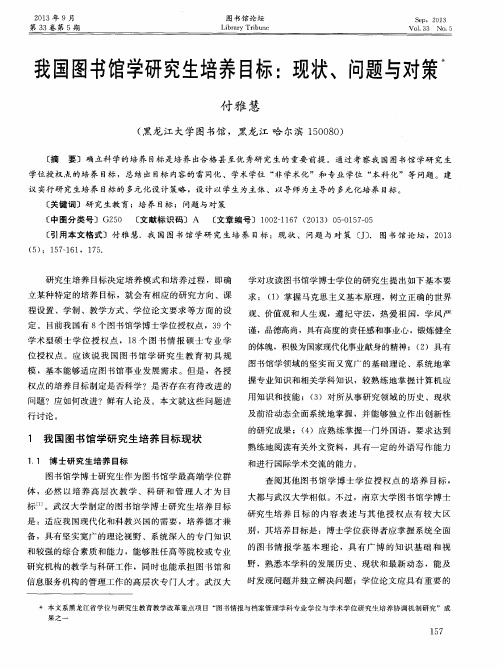 我国图书馆学研究生培养目标：现状、问题与对策