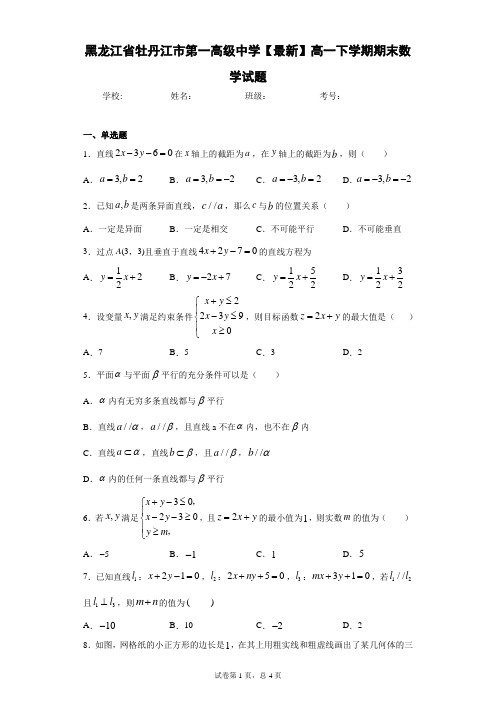 黑龙江省牡丹江市第一高级中学2020-2021学年高一下学期期末数学试题