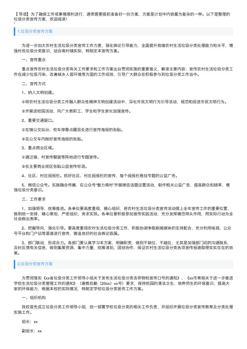 垃圾分类宣传方案5篇