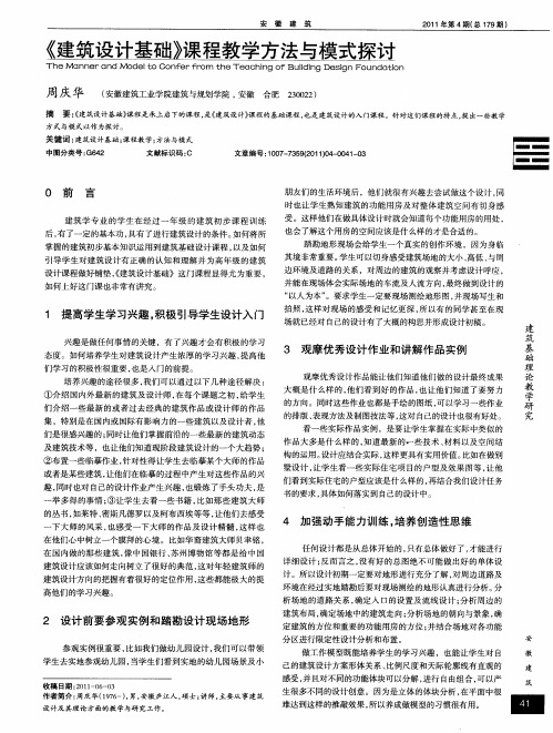 《建筑设计基础》课程教学方法与模式探讨