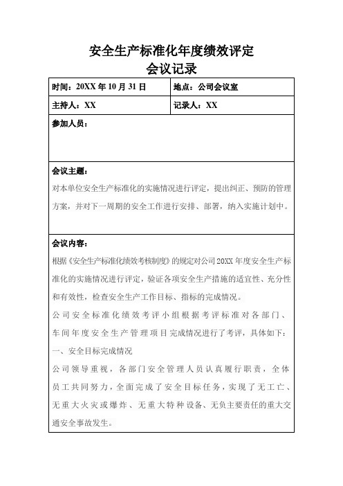 安全标准化绩效评定会议记录