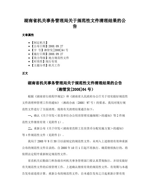 湖南省机关事务管理局关于规范性文件清理结果的公告