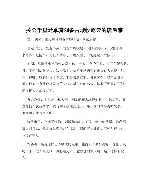 关公千里走单骑刘备古城收赵云的读后感