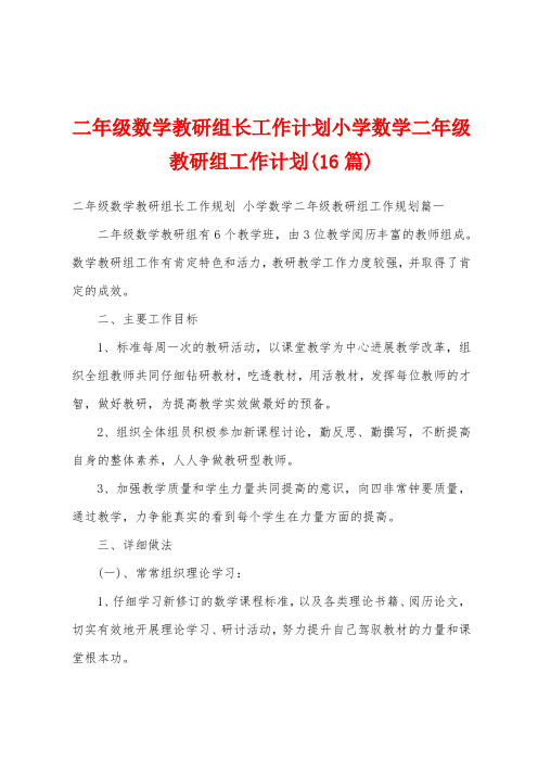 二年级数学教研组长工作计划小学数学二年级教研组工作计划(16篇)