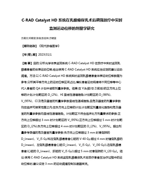 C-RAD Catalyst HD系统在乳腺癌保乳术后调强放疗中实时监测运动位移的剂量学研究