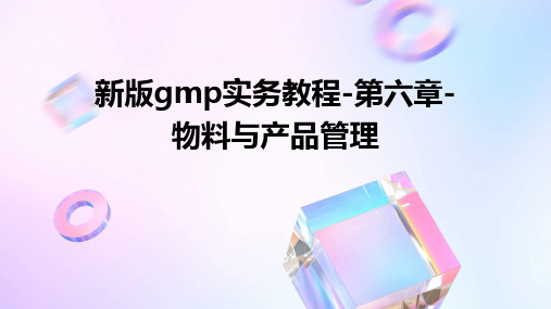 新版gmp实务教程-第六章-物料与产品管理