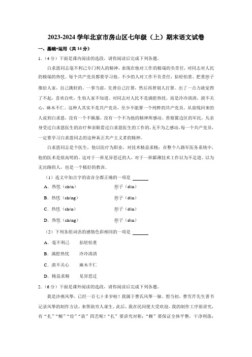 2023-2024学年北京市房山区七年级(上)期末语文试卷(含解析).