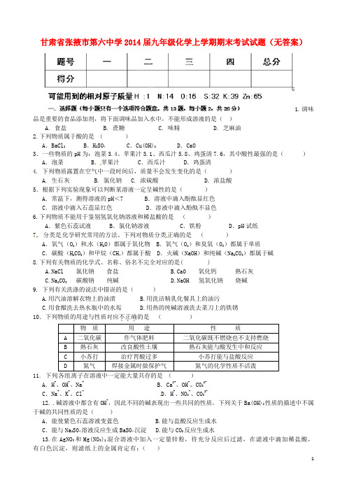 甘肃省张掖市第六中学2014届九年级化学上学期期末考试试题(无答案)