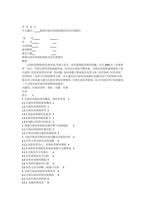 (定稿)我国行政问责制的现状及其完善路径1