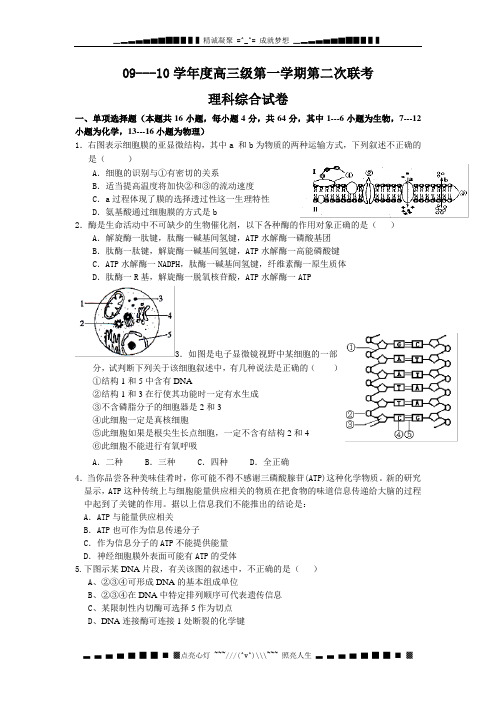 广东省揭阳梅州2010届高三“三校联考”第二次统一考试——理科综合