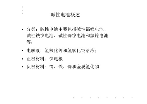 碱性电池
