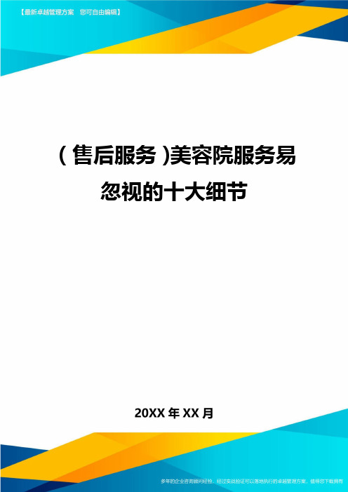 售后服务美容院服务易忽视的十大细节