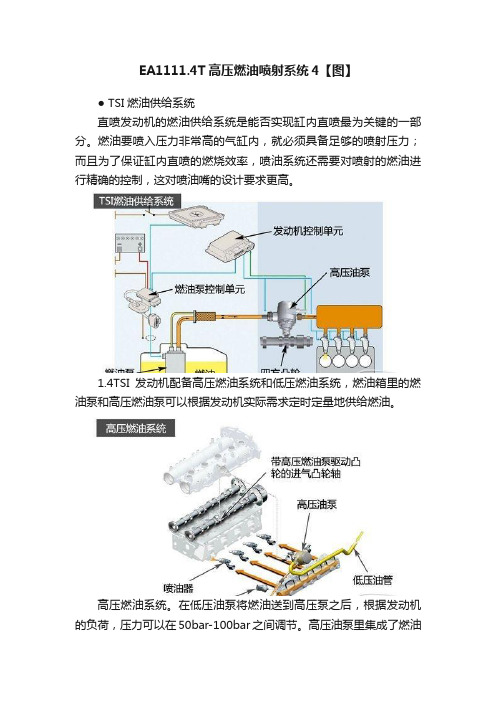 EA1111.4T高压燃油喷射系统4【图】