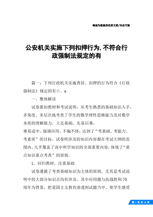 公安机关实施下列扣押行为,不符合行政强制法规定的有