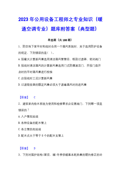 2023年公用设备工程师之专业知识(暖通空调专业)题库附答案(典型题)