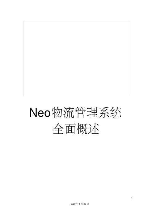 Neo物流管理系统全面概述