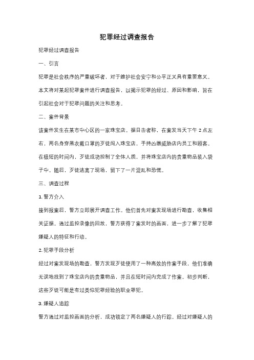 犯罪经过调查报告