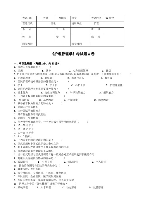 护理管理学期末考试题A+