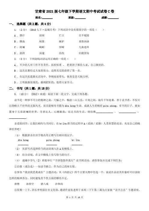 甘肃省2021版七年级下学期语文期中考试试卷C卷