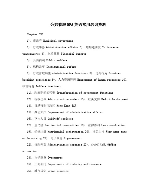 公共管理MPA英语常用名词资料