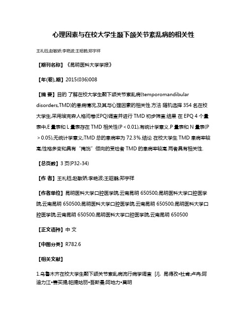 心理因素与在校大学生颞下颌关节紊乱病的相关性