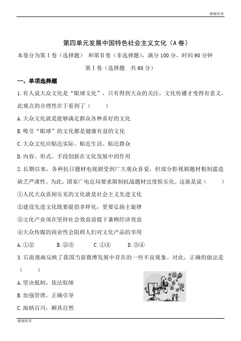 第四单元发展中国特色社会主义文化(A卷) .doc