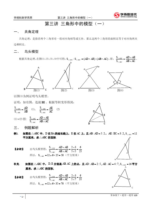 2011学而思第三讲.三角形中模型(一).超常体系