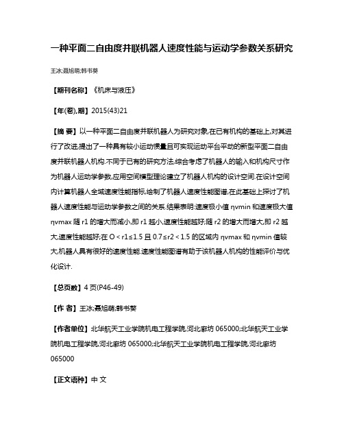 一种平面二自由度并联机器人速度性能与运动学参数关系研究