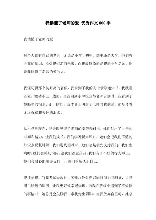 我读懂了老师的爱优秀作文800字