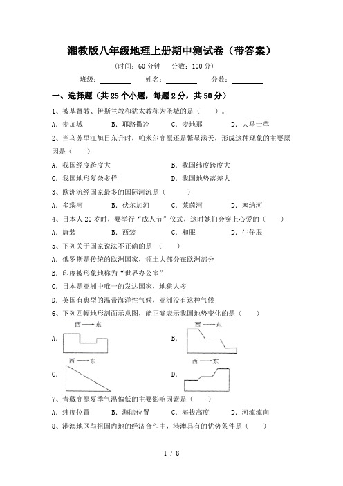 湘教版八年级地理上册期中测试卷(带答案)