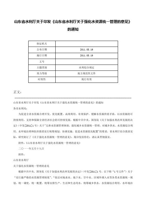 山东省水利厅关于印发《山东省水利厅关于强化水资源统一管理的意见》的通知-