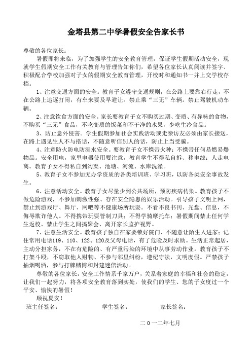 金塔县第二中学暑假安全告家长书 2