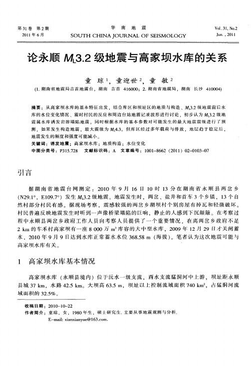 论永顺M_L3.2级地震与高家坝水库的关系