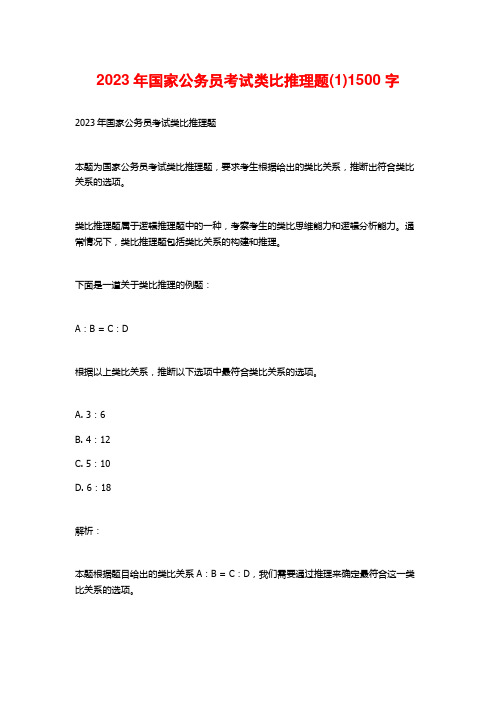 2023年国家公务员考试类比推理题(1)1500字