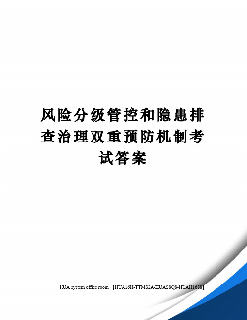 风险分级管控和隐患排查治理双重预防机制考试答案完整版