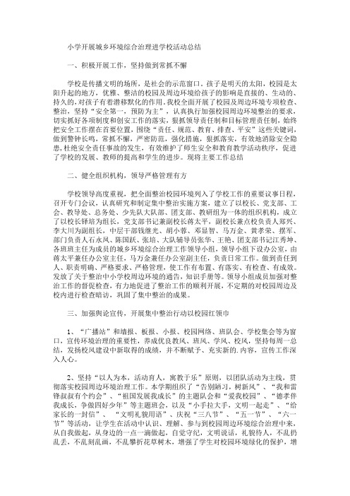 小学开展城乡环境综合治理进学校活动总结(最新)
