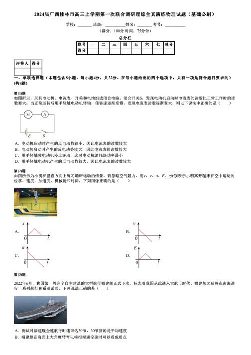 2024届广西桂林市高三上学期第一次联合调研理综全真演练物理试题(基础必刷)