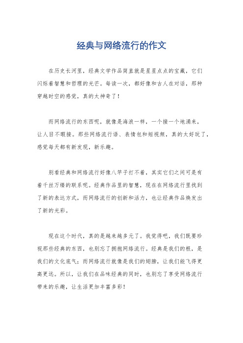 经典与网络流行的作文