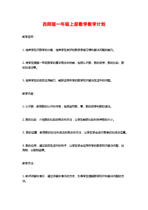 西师版一年级上册数学教学计划