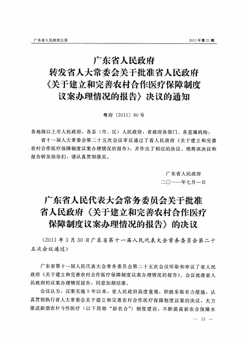 广东省人民政府转发省人大常委会关于批准省人民政府《关于建立和完善农村合作医疗保障制度议案办理情况