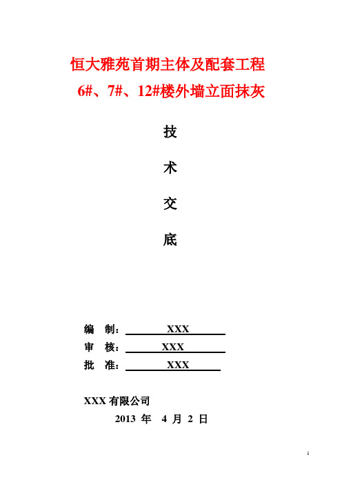 框剪结构高层商业住宅项目外墙立面抹灰施工技术交底(11页)